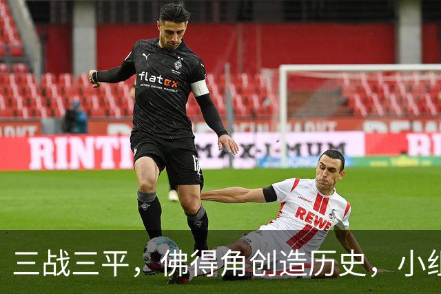 三战三平，佛得角创造历史，小组赛第二晋级