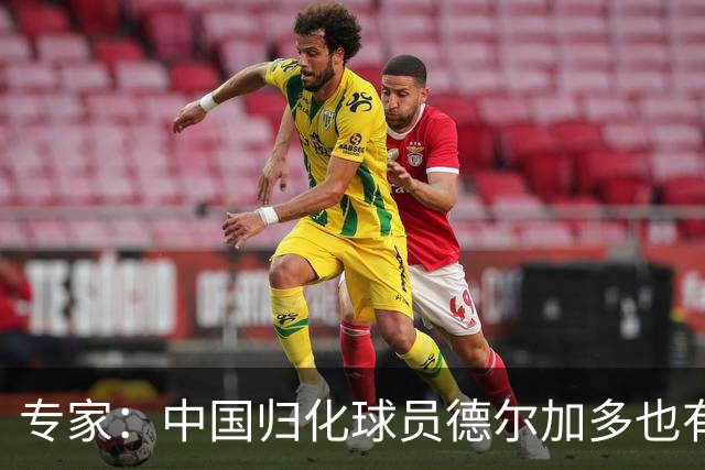专家：中国归化球员德尔加多也有佛得角血统 其父为佛得角籍