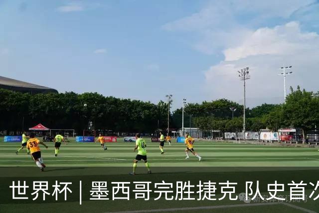 世界杯 | 墨西哥完胜捷克 队史首次三连胜晋级
