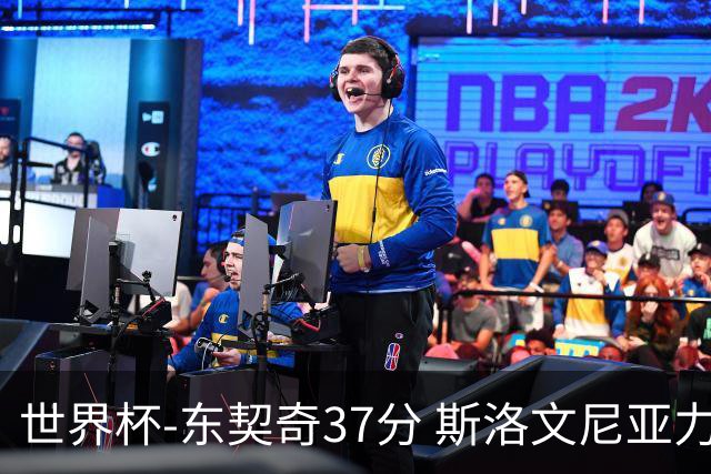 世界杯-东契奇37分 斯洛文尼亚力克委内瑞拉