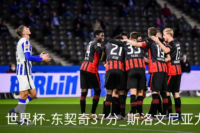 世界杯-东契奇37分 斯洛文尼亚力克委内瑞拉