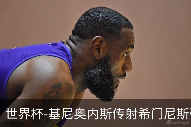 世界杯-基尼奥内斯传射希门尼斯破门 半场墨西哥2-0厄瓜多尔