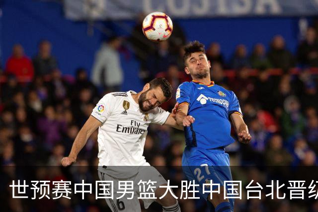 世预赛中国男篮大胜中国台北晋级，赵继伟17分带队，杨瀚森拿下10分