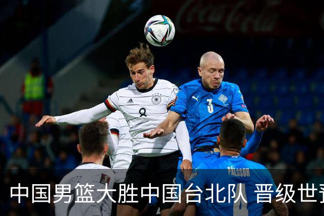 中国男篮大胜中国台北队 晋级世预赛亚洲区第二阶段