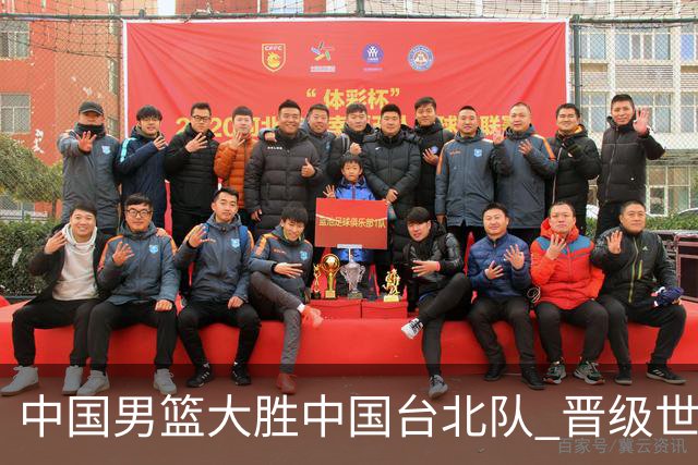 中国男篮大胜中国台北队 晋级世预赛亚洲区第二阶段
