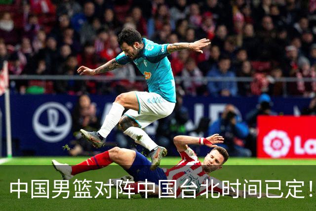 中国男篮对阵中国台北时间已定！CCTV5全程直播，要想晋级必须做好三方面改进