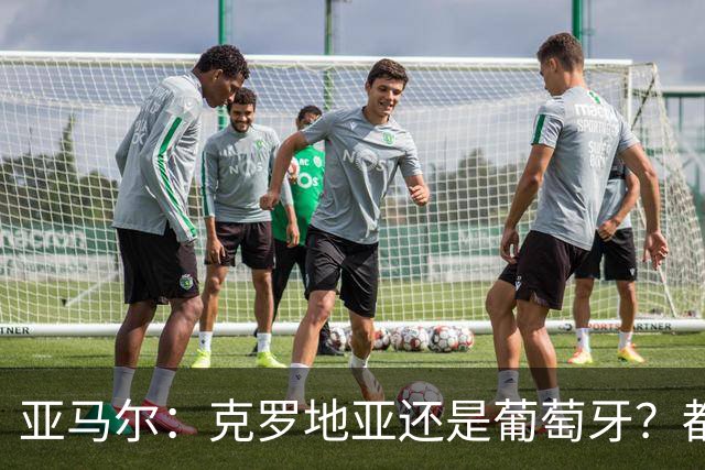 亚马尔：克罗地亚还是葡萄牙？都行 很荣幸能对阵C罗，但这不重要