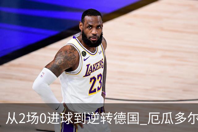 从2场0进球到逆转德国 厄瓜多尔晋级玩的就是心跳！