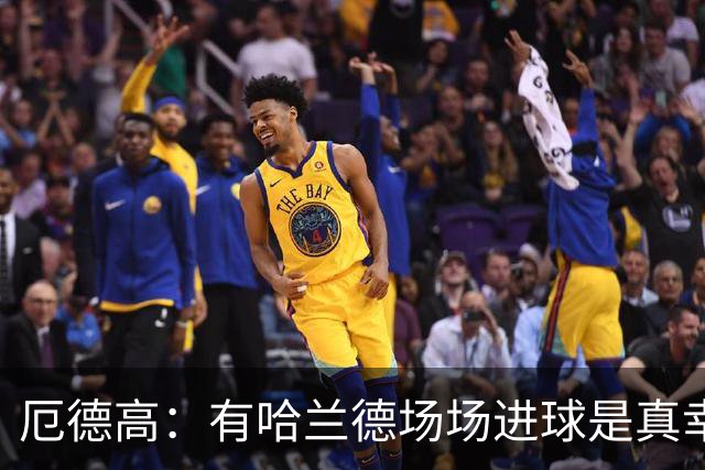 厄德高：有哈兰德场场进球是真幸运，梅西39岁还状态火热难以置信