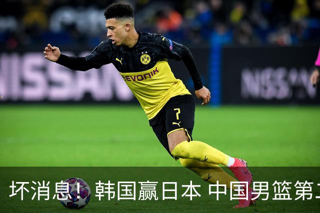 坏消息！韩国赢日本 中国男篮第二阶段形势不乐观