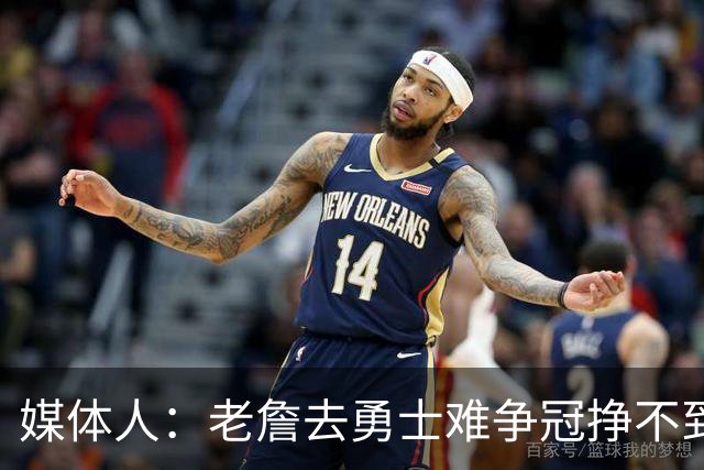 媒体人：老詹去勇士难争冠挣不到大钱 照顾不到布朗尼 换你会去吗