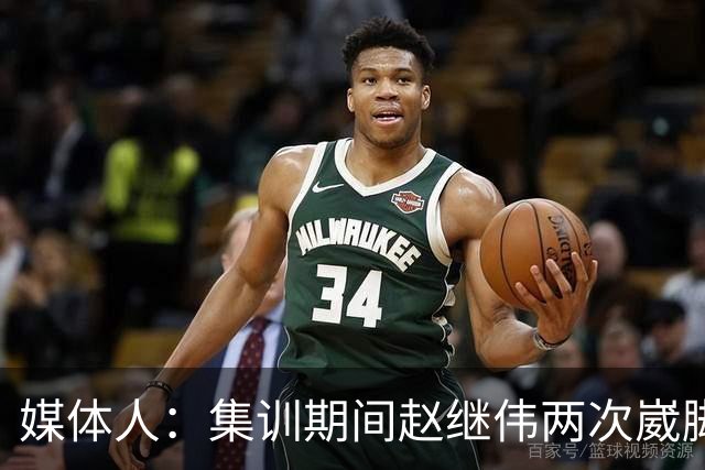 媒体人：集训期间赵继伟两次崴脚 大秋三宁李弘权高诗岩也都带伤