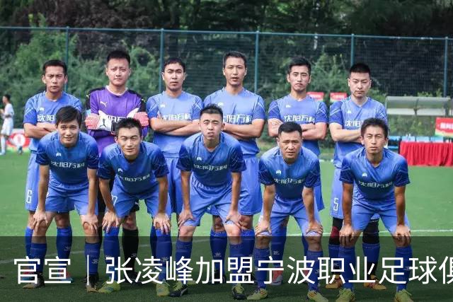 官宣｜张凌峰加盟宁波职业足球俱乐部