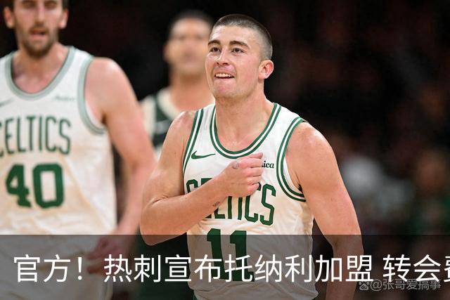 官方！热刺宣布托纳利加盟 转会费1亿镑再破队史纪录
