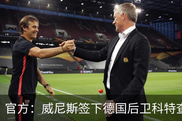 官方：威尼斯签下德国后卫科特查普，签署4+1合同