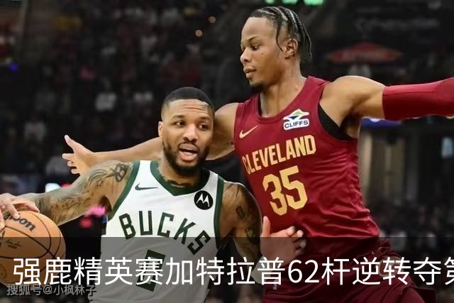 强鹿精英赛加特拉普62杆逆转夺第四冠 窦泽成T21
