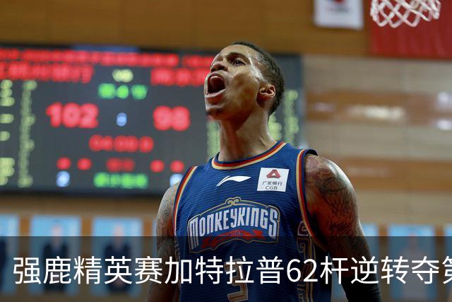 强鹿精英赛加特拉普62杆逆转夺第四冠 窦泽成T21