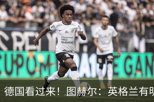 德国看过来！图赫尔：英格兰有明确罚点顺序 不会临时问球员