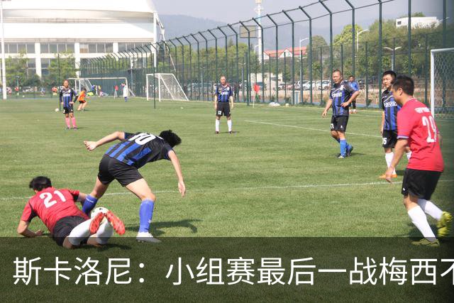 斯卡洛尼：小组赛最后一战梅西不会首发 这是最好的决定