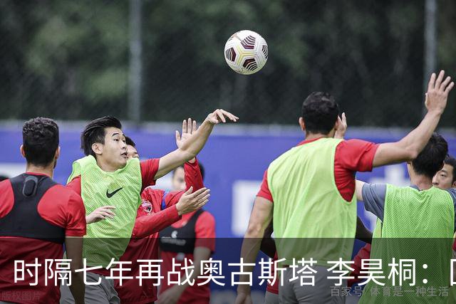 时隔七年再战奥古斯塔 李昊桐：回来感觉很自在