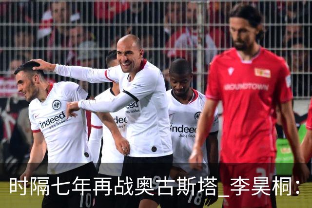 时隔七年再战奥古斯塔 李昊桐：回来感觉很自在