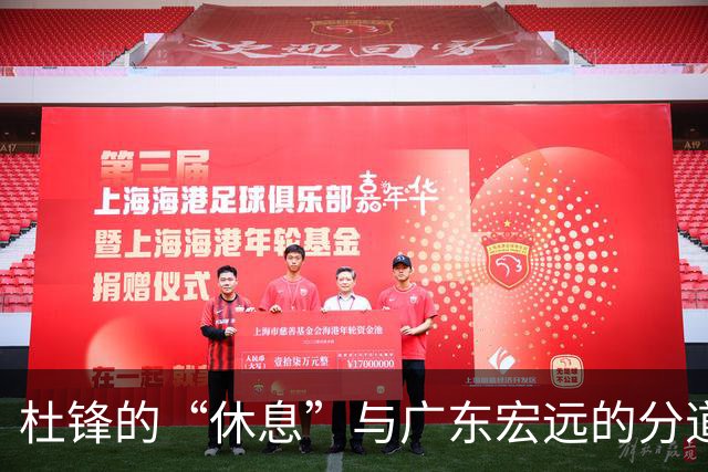杜锋的“休息”与广东宏远的分道扬镳