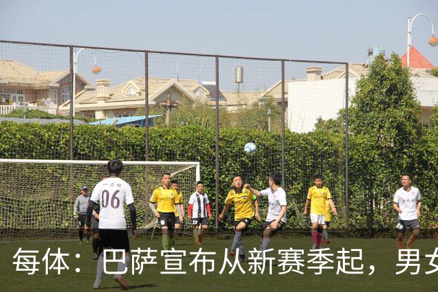 每体：巴萨宣布从新赛季起，男女足球衣将印有巴萨基金会标志