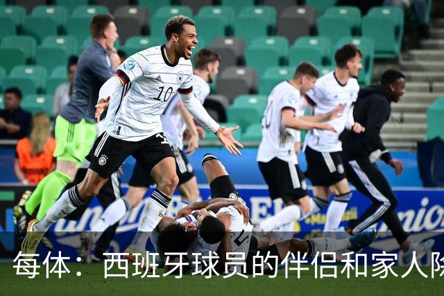 每体：西班牙球员的伴侣和家人除了陪伴球员，还在美国逛街、观光