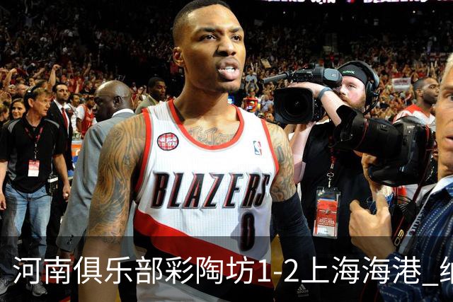 河南俱乐部彩陶坊1-2上海海港 纳萨里奥破门