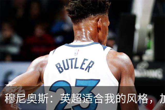 穆尼奥斯：英超适合我的风格，加盟利物浦是正确的决定