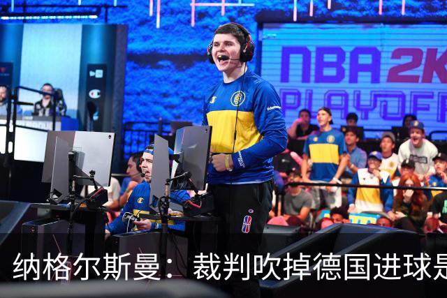 纳格尔斯曼：裁判吹掉德国进球是丑闻 我绝不会辞职的