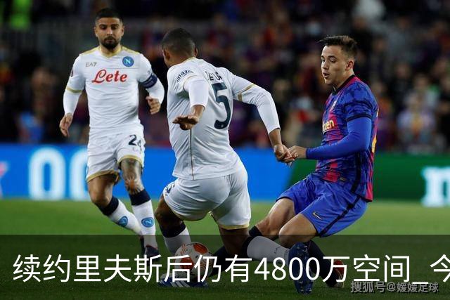 续约里夫斯后仍有4800万空间 今年休赛期或是湖人最后的补强时机