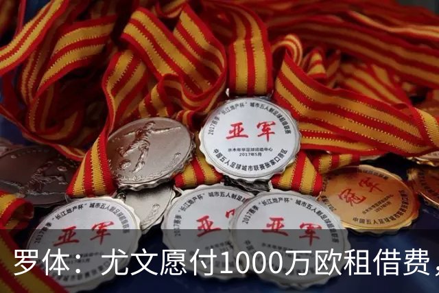 罗体：尤文愿付1000万欧租借费，希望PSG将穆阿尼总价降至3500万