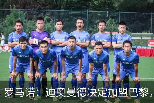 罗马诺：迪奥曼德决定加盟巴黎，莱比锡明确表示1亿欧不够