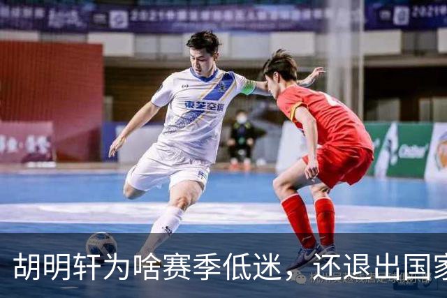 胡明轩为啥赛季低迷，还退出国家队？胡明轩终于掏心窝说出心里话