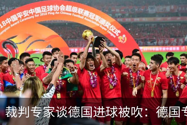 裁判专家谈德国进球被吹：德国专家认为苛刻 克拉滕伯格认为合理
