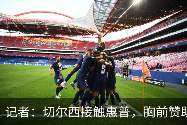 记者：切尔西接触惠普，胸前赞助要价降低到每年4500万到5000万镑