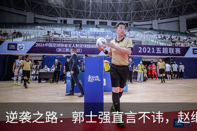 逆袭之路：郭士强直言不讳，赵继伟动情发声，杨瀚森充满信心