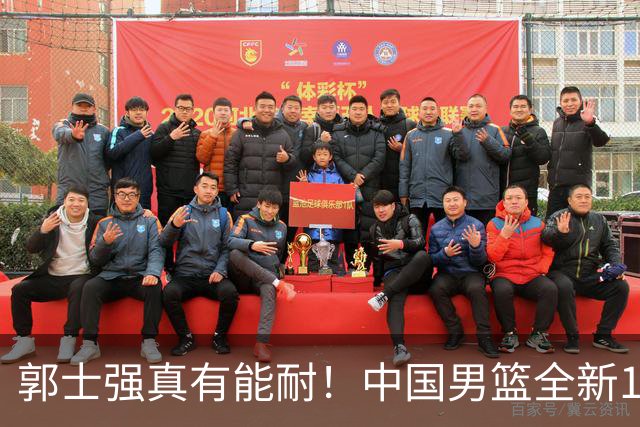 郭士强真有能耐！中国男篮全新12人阵容，世预赛决战日本，赢球即晋级