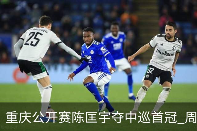 重庆公开赛陈匡宇夺中巡首冠 周彦含65杆追至第二