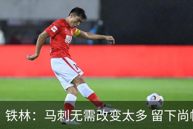 铁林：马刺无需改变太多 留下尚帕尼&找类似罗威的中锋代替科内特