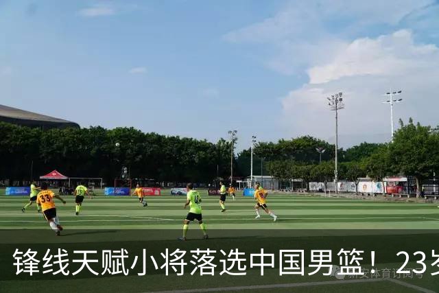 锋线天赋小将落选中国男篮！23岁伤仲永，伤病不断，错失涨球期，或告别国家队！