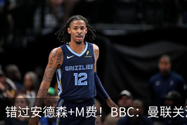 错过安德森+M费！BBC：曼联关注楚阿梅尼 但目前感觉是他会留皇马