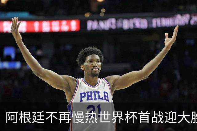阿根廷不再慢热世界杯首战迎大胜 打破魔咒开启卫冕之旅