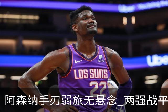 阿森纳手刃弱旅无悬念 两强战平可送枪手登顶