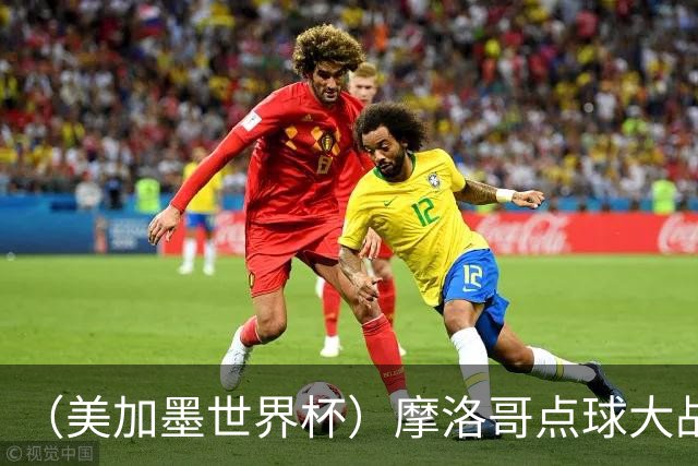 （美加墨世界杯）摩洛哥点球大战胜荷兰 惊险晋级16强