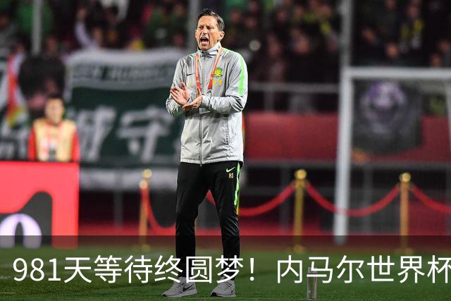 981天等待终圆梦！内马尔世界杯替补登场 书写桑巴温情