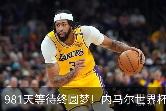 981天等待终圆梦！内马尔世界杯替补登场 书写桑巴温情