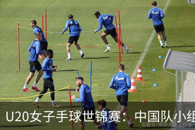 U20女子手球世锦赛：中国队小组赛两连胜